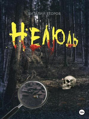 cover image of Нелюдь